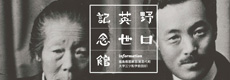 野口英世記念館
