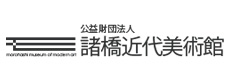 諸橋近代美術館