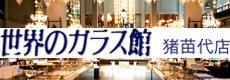 世界のガラス館