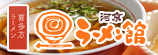 河京ラーメン館 猪苗代店